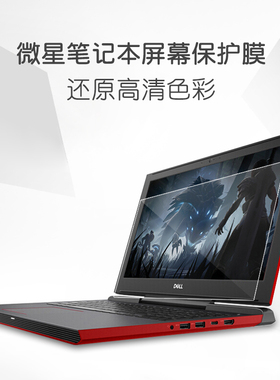微星15.6寸17.3 GF65 GS65 GP75 GE63笔记本钢化屏幕膜玻璃防蓝光护眼GT75 GS75 GE75磨砂防反光保护贴膜高清