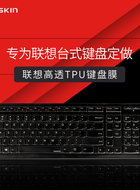 联想台式机键盘膜M120K天逸510s C5030透明K5321全覆盖S505 S520一体机K581 电脑保护贴膜C440防尘防水KB4721