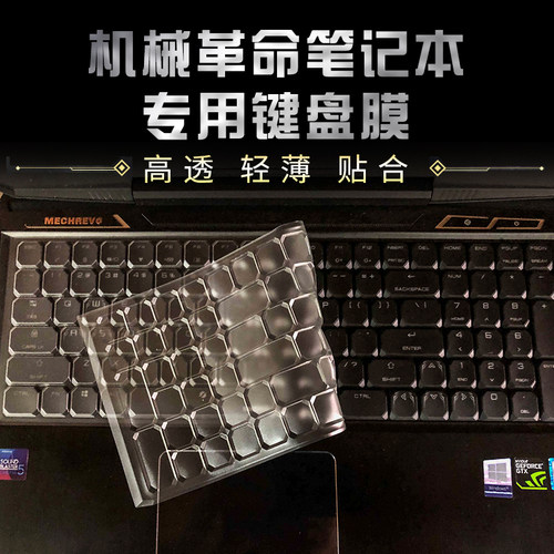 机械革命蛟龙电脑保护防尘键盘膜