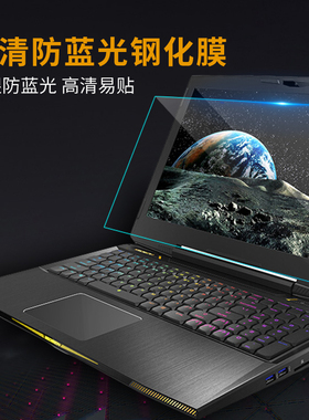 机械师15.6寸F117-B/F/FP/VB笔记本T58-V钢化屏幕膜玻璃防爆防蓝光护眼T90 Plus磨砂防反光保护贴膜高清17.3