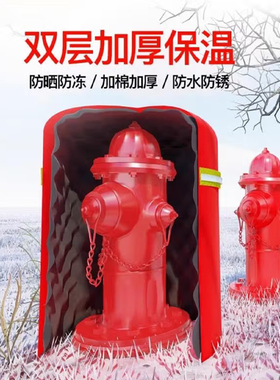 室外消火栓保温罩消防栓罩子水泵接合器保温套加棉防水防冻保护袋