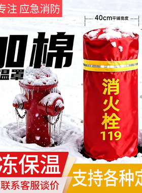 室外消防栓保温罩加厚棉地上消火栓保护套防冻防水泵接合器保护套
