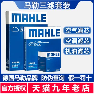 POLO晶锐三滤套装MAHLE/马勒