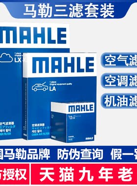 马勒三滤19-21款新奇骏新逍客科雷傲科雷嘉2.0L 空气滤空调滤机滤