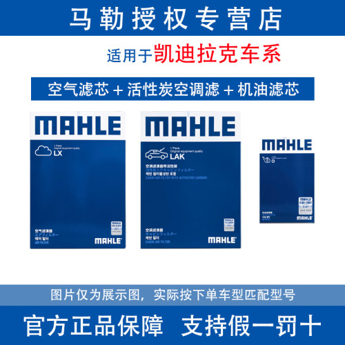 马勒滤芯适用于凯迪拉克车系