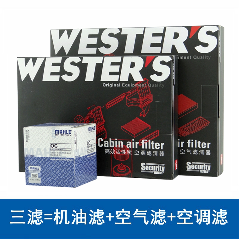 适配奇瑞艾瑞泽5/GX/艾瑞泽7 三滤套装/韦斯特机滤空滤空调滤马勒