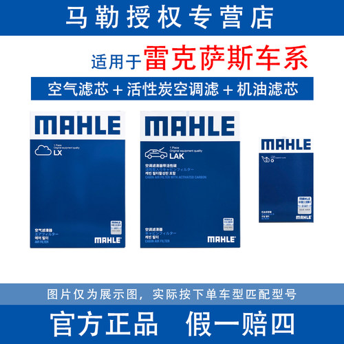 马勒滤芯适用于雷克萨斯车型