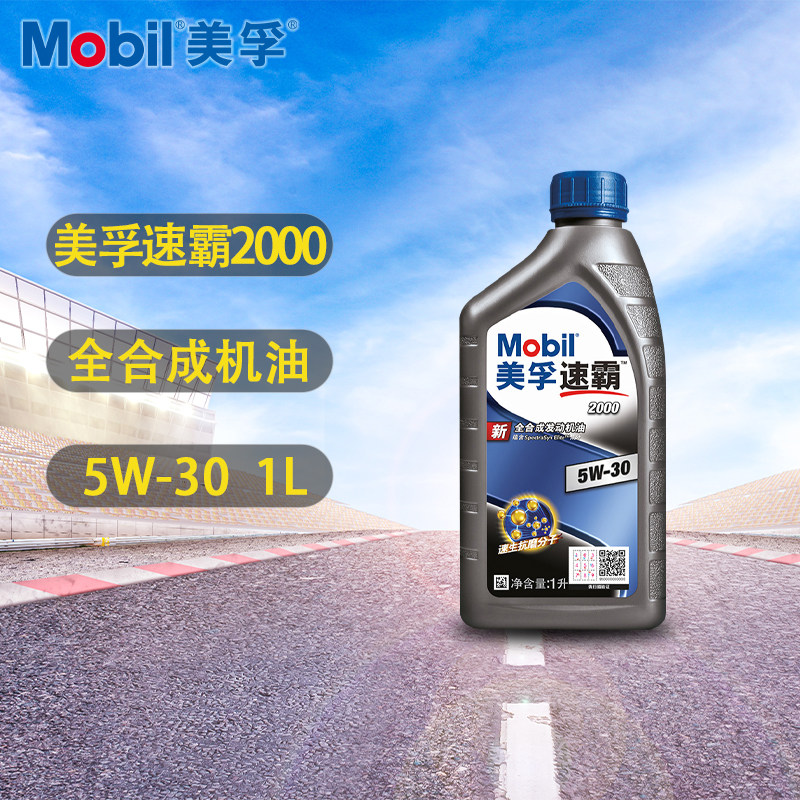 正品mobil美孚机油全合成新速霸2000汽车发动机润滑油5w30 sn级1l