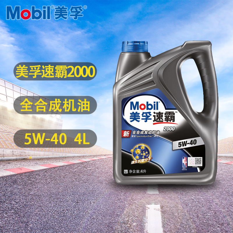 正品Mobil美孚机油全合成新速霸2000汽车发动机润滑油5W40 SN级4L