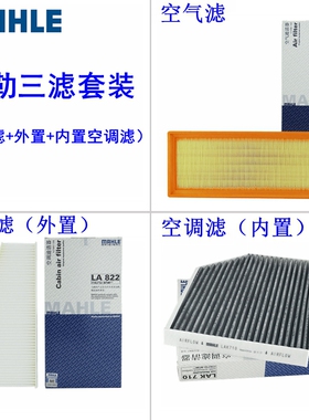 09-16款奥迪A4L/Q5/A5 1.8T 2.0T马勒三滤空气滤外置内置空调滤芯