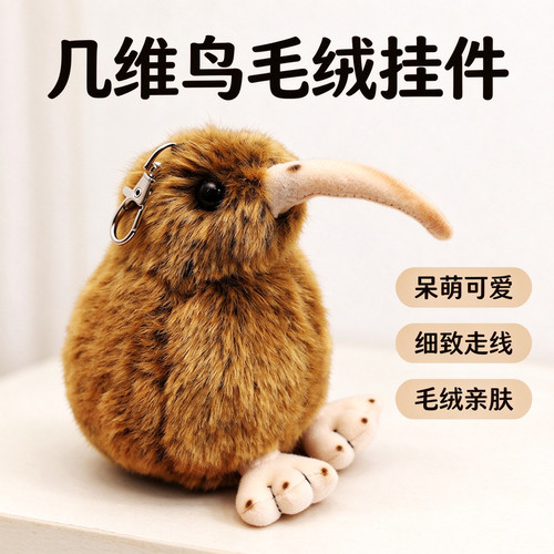 可爱几维鸟毛绒钥匙扣
