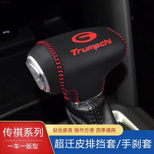真皮传祺排挡套一车一用新款