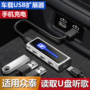 众泰T300 T600 E200车载USB扩展器Typec充电底座插头转换接口