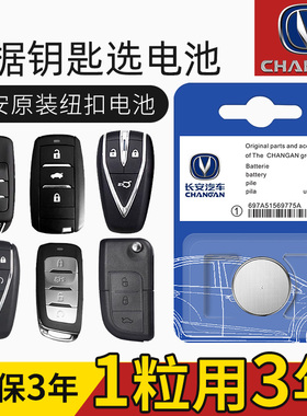 长安CS75 UNI-V CS35 CS95 UNI-T汽车遥控器钥匙电池原装CR2032