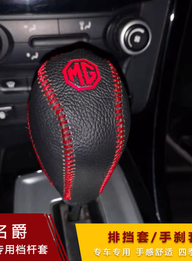 新款名爵MG6锐腾ZS锐行GTHS档把套MG3排挡手刹套档位套超纤皮档套