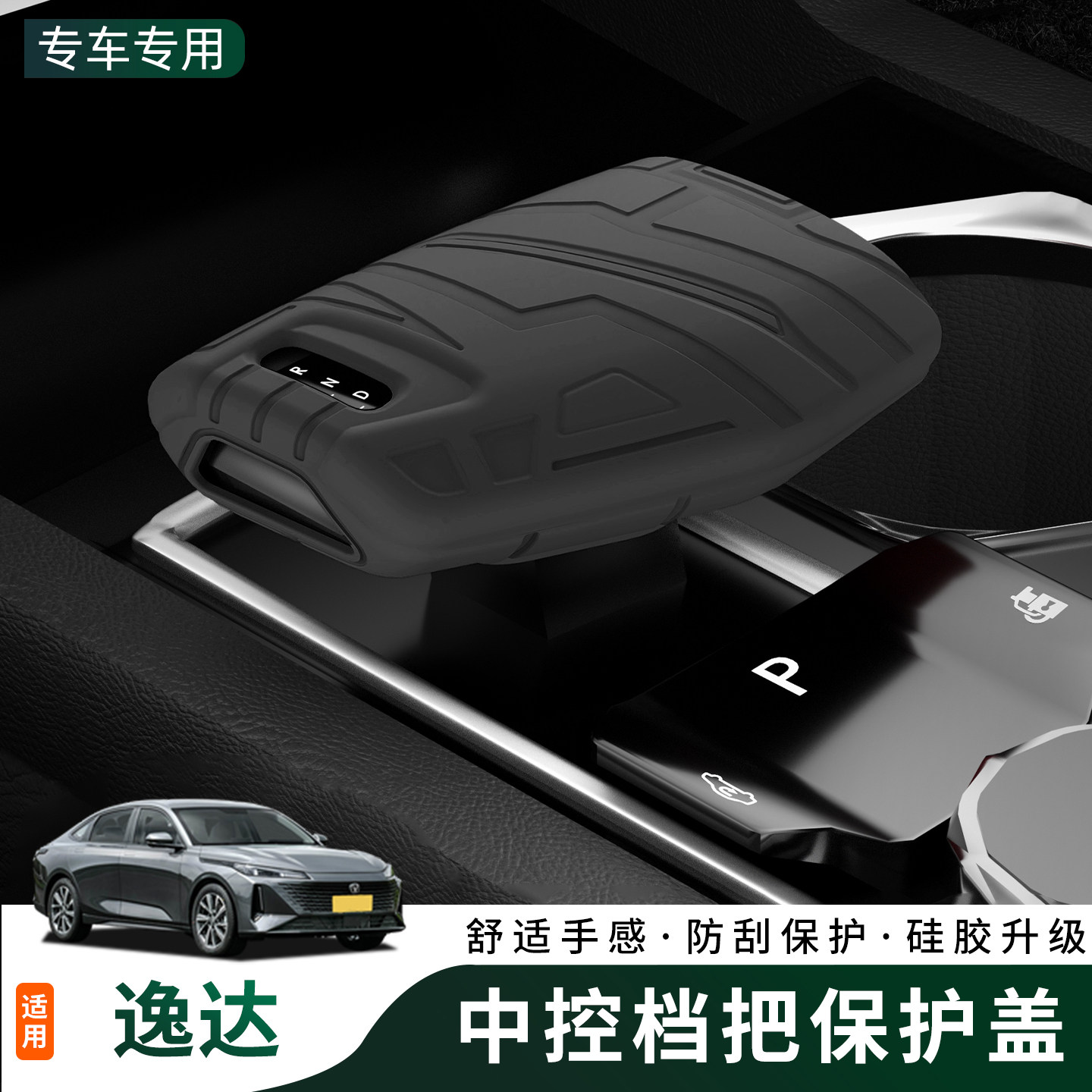 适用于长安逸达专硅胶档把