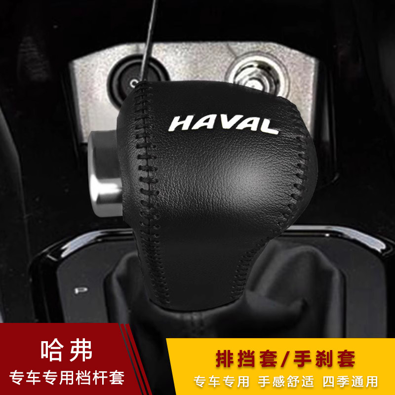 哈弗全新H6H2S哈佛F5 H7L H4档把套m6档杆套自动排挡套手刹档位套