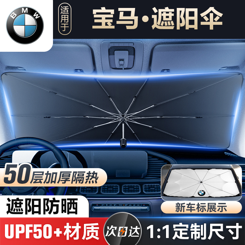 宝马前挡遮阳伞伸缩式