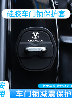 长安UNI-V逸动CS75 cs55 plus车载门锁扣保护套门锁硅胶垫静音