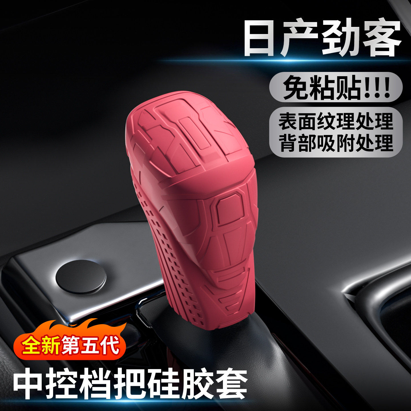 适用于日产劲客专排挡套自