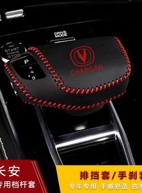长安CS75 CS55 CS35逸动plus 锐程cc档把套 挂挡头套档位套档杆套