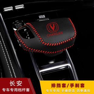 长安CS75 CS55 CS35逸动plus 锐程cc档把套 挂挡头套档位套档杆套