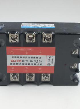 欣大CLion全隔离单相交流调压模块HHT3-U/22 20A固态继电器可控硅