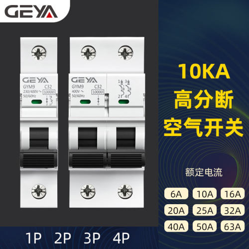 C65空气开关GEYAGYM9H断路器