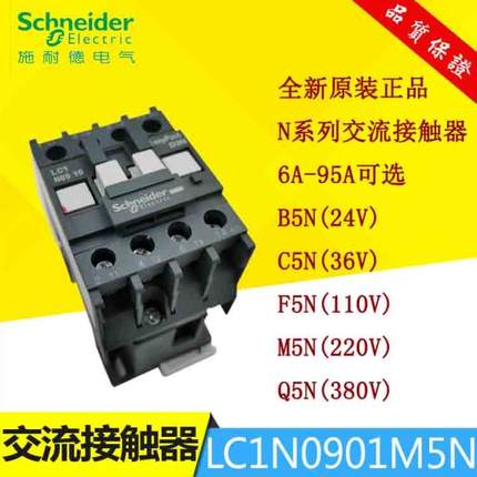 Schneider施耐德交流接触器LC1N0901M5N B5N C5N F5N Q5N E5N D5N