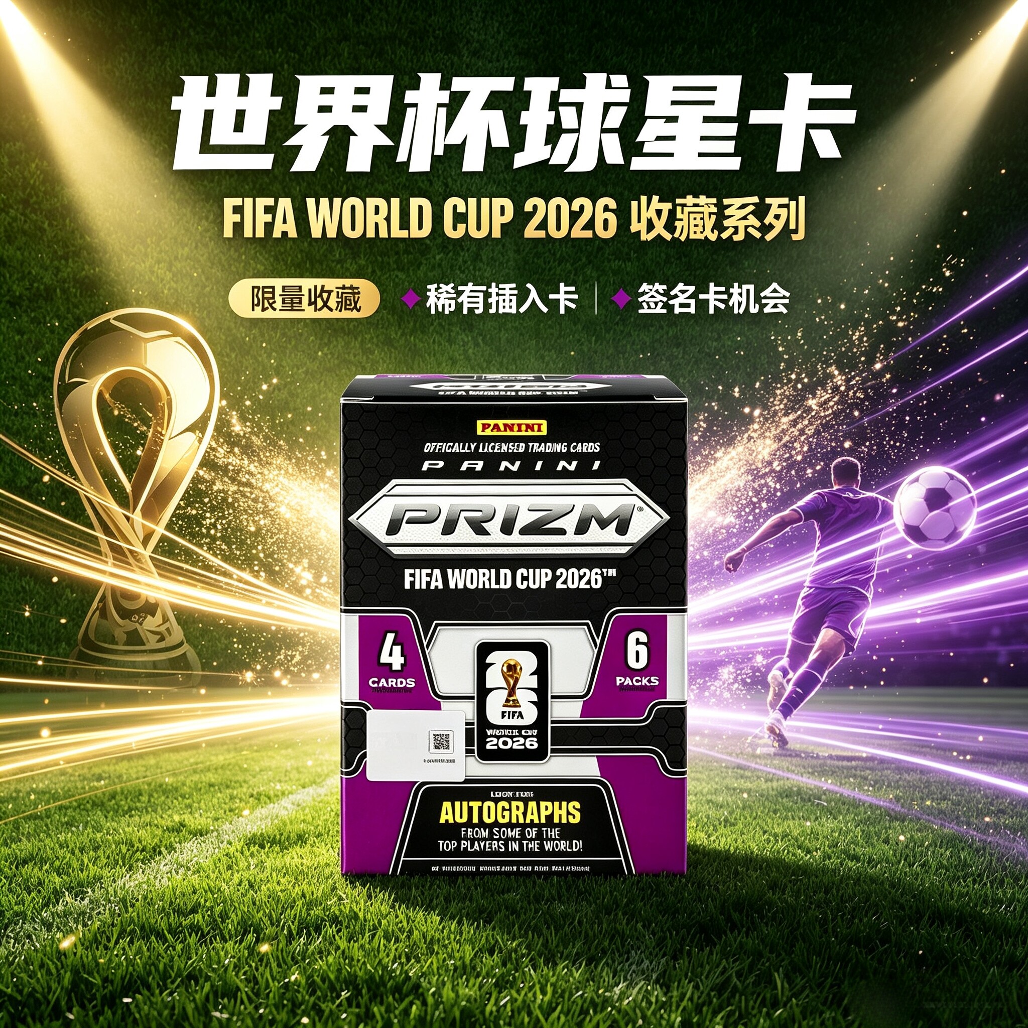 2026 世界杯 panini 帕尼尼  pz 紫手雷 blaster 紫手雷盒