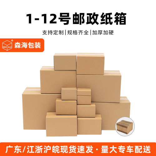 森海1-12号整捆邮政纸箱