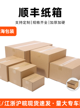 顺丰尺寸快递纸箱打包箱F123456s号包装纸盒箱子定制加厚加硬批发