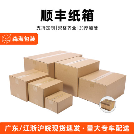 顺丰纸箱快递打包箱加厚加硬f6森海包装纸盒定制f1专用扁平箱子f4