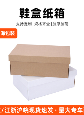 鞋盒纸箱纸盒空盒纸质牛皮纸快递包装盒定制批发白色翻盖空白儿童