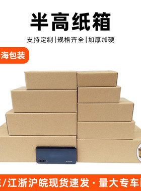 森海包装邮政半高纸箱快递打包箱正方形长方形扁平纸盒箱子印logo