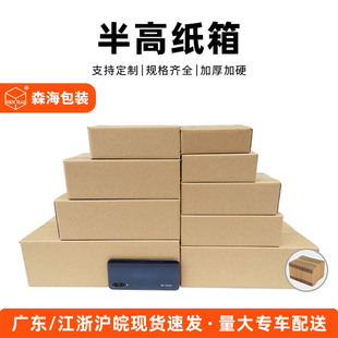 邮政半高纸箱快递打包箱正方形长方形扁平纸盒箱子印logo 森海包装
