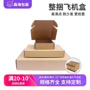 盒特硬扁平纸箱通用快递打包纸盒小号批发定制 森海包装 飞机盒包装