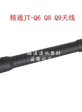 JINGTONG精通JT-189 228 368 528PLUS 928 Q6 Q8 A5对讲机天线298