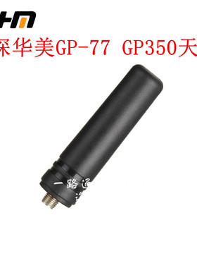 原装SHM深华美4G全网通GP-398手持台 GP-77 GP350全国对讲机天线