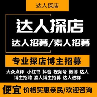 探店达人上海探店大众点评小红书抖音团购实探达人代招募素人探店