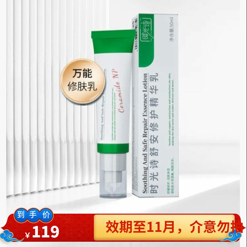 时光诗万能修护乳速退干痒红