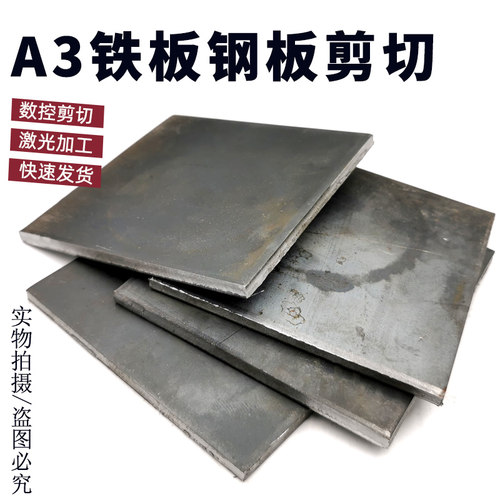 A3铁板钢板薄铁板铁圆板片激光切割定制加工打孔1 2 3 5mm 6 10mm
