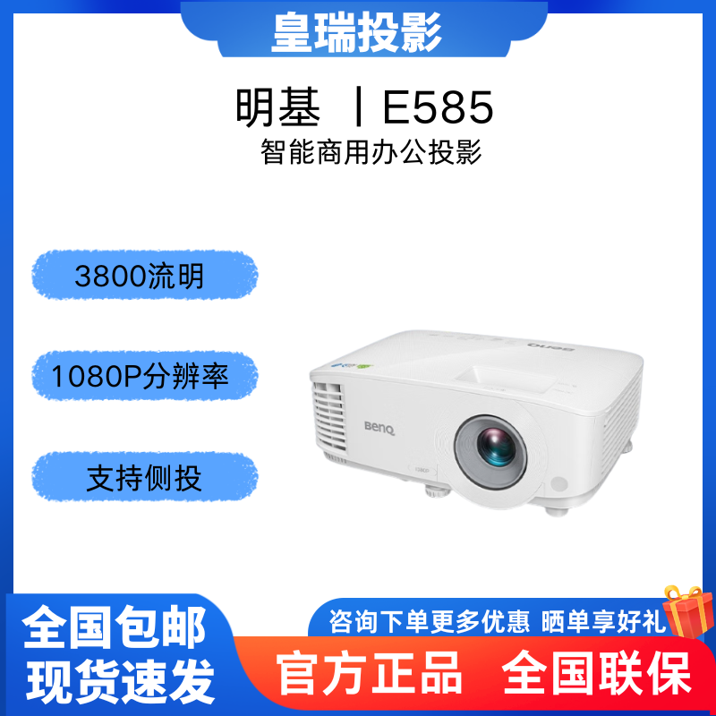 Benq/明基 E585 智能投影仪 投影机 投影仪办公（1080P全高清 手机投屏 3800流明 E582升级款 支持侧投）