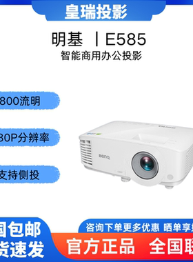 Benq/明基 E585 智能投影仪 投影机 投影仪办公（1080P全高清 手机投屏 3800流明 E582升级款 支持侧投）