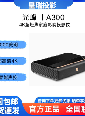 光峰one Pro/A300/B300/D30激光电视投影家用4K家庭影院超高清智能超短焦投影仪