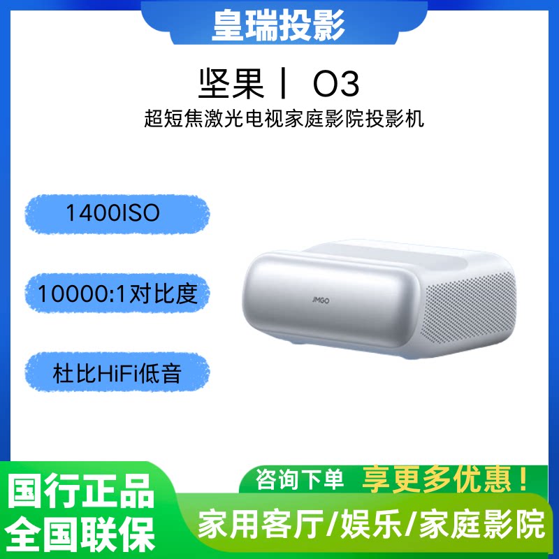 JMGO/坚果投影 o3超短焦投影仪家用激光电视 卧室家庭影院高清高亮投影机