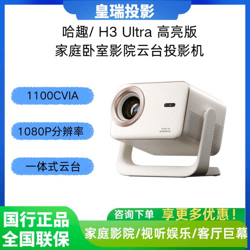哈趣高亮1080P智能投影机