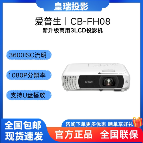 爱普生（EPSON）CB-FH08 投影仪 3LCD投影机办公会议专用投影仪 培训（3600流明 1080P高清 U盘投屏）