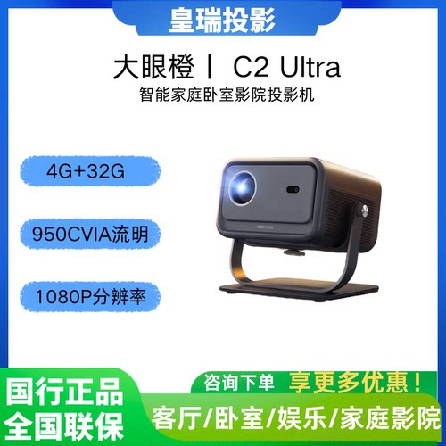 大眼橙 C2 Ultra云台投影仪家用 真1080P便携投影机 高清智能家庭卧室影院投影机
