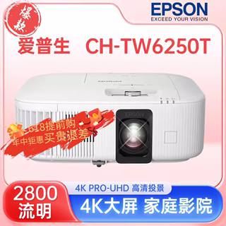 Epson/爱普生 CH-TW6250T 智能家用4k超高清客厅家庭影院 投影机